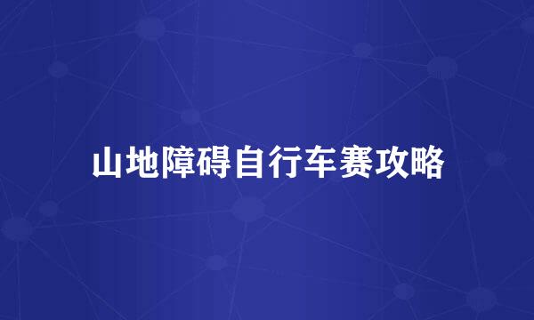 山地障碍自行车赛攻略