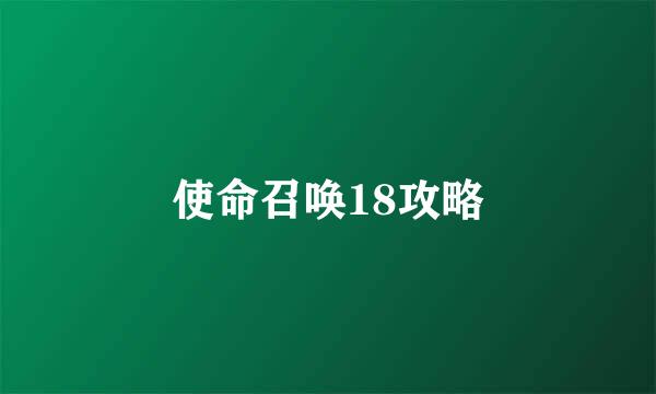 使命召唤18攻略