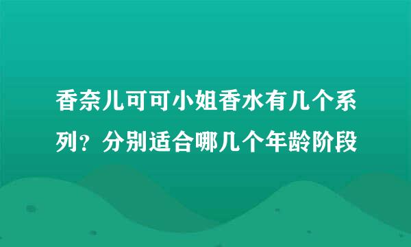 香奈儿可可小姐香水有几个系列？分别适合哪几个年龄阶段