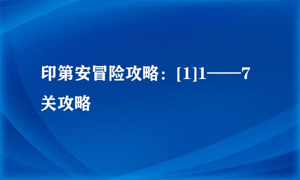 印第安冒险攻略：[1]1——7关攻略