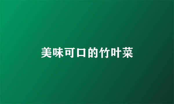 美味可口的竹叶菜