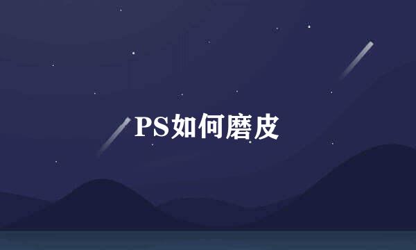 PS如何磨皮