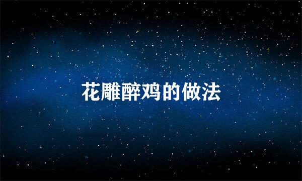 花雕醉鸡的做法