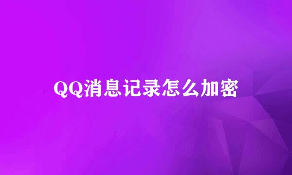 QQ消息记录怎么加密