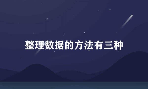 整理数据的方法有三种