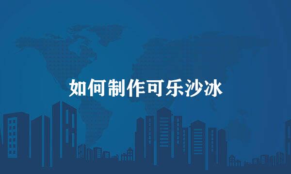 如何制作可乐沙冰