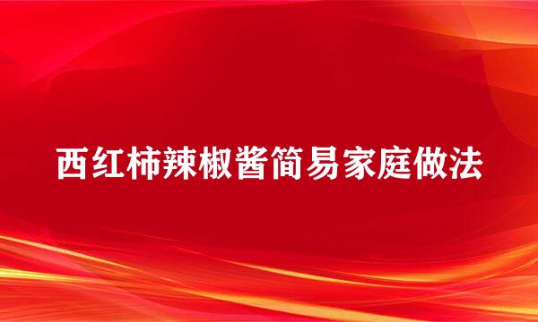 西红柿辣椒酱简易家庭做法