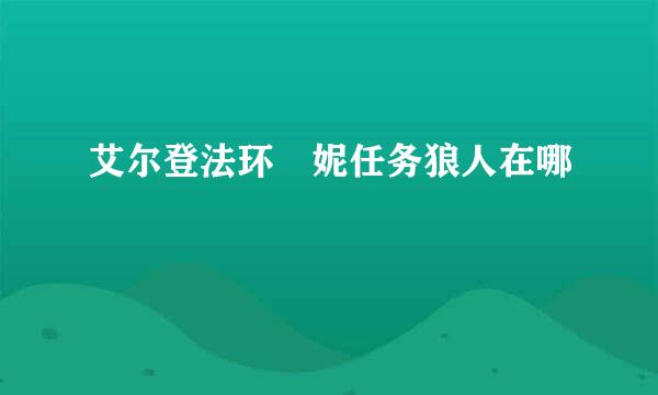 艾尔登法环菈妮任务狼人在哪
