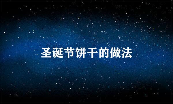 圣诞节饼干的做法