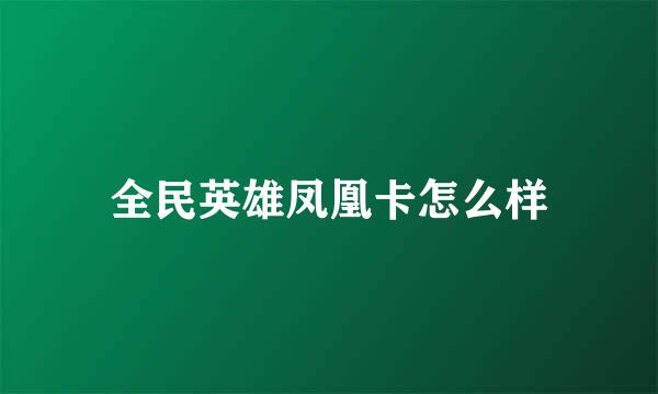 全民英雄凤凰卡怎么样