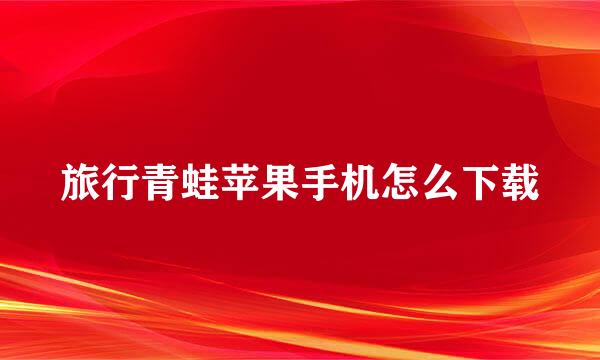 旅行青蛙苹果手机怎么下载