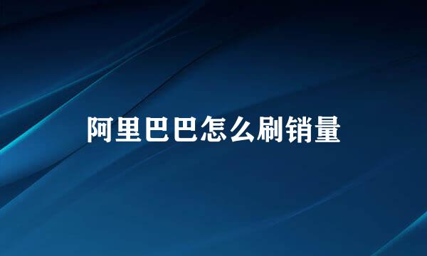 阿里巴巴怎么刷销量