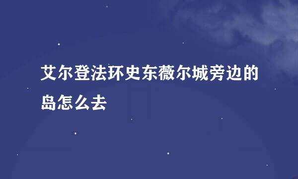 艾尔登法环史东薇尔城旁边的岛怎么去