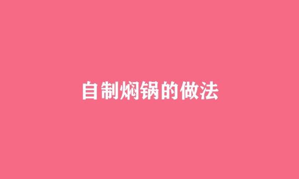 自制焖锅的做法
