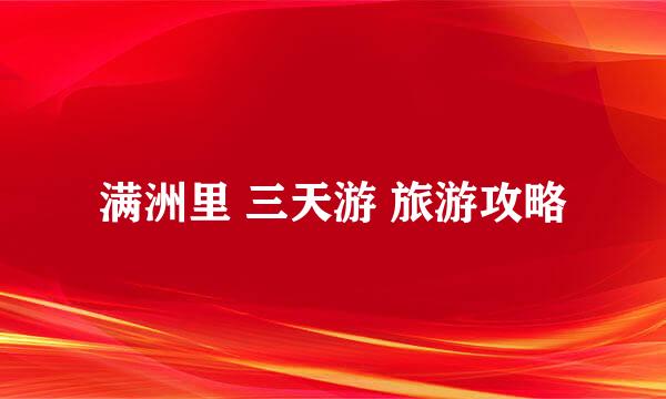 满洲里 三天游 旅游攻略