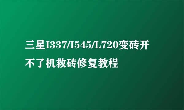 三星I337/I545/L720变砖开不了机救砖修复教程