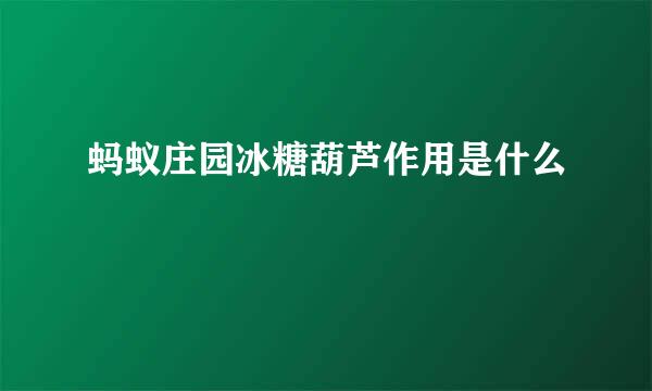 蚂蚁庄园冰糖葫芦作用是什么