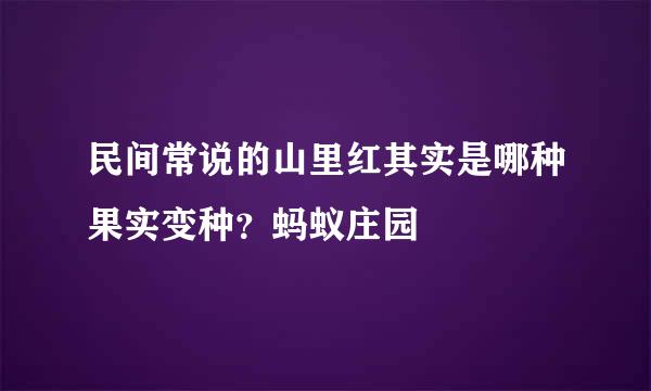 民间常说的山里红其实是哪种果实变种？蚂蚁庄园