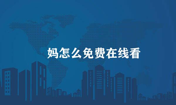 囧妈怎么免费在线看