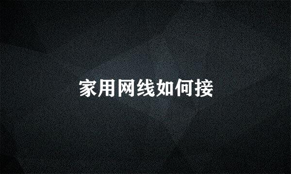 家用网线如何接