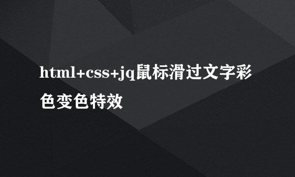 html+css+jq鼠标滑过文字彩色变色特效