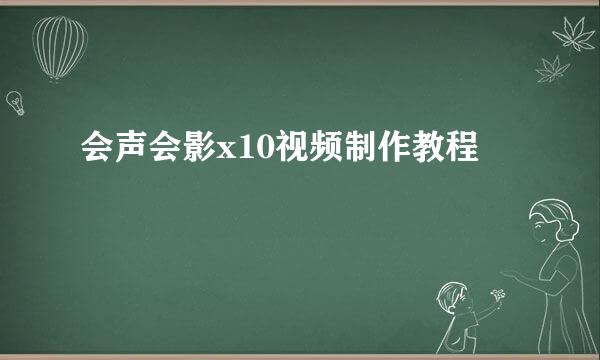 会声会影x10视频制作教程