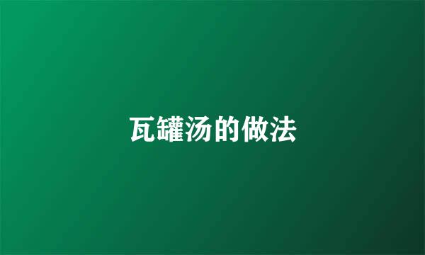 瓦罐汤的做法
