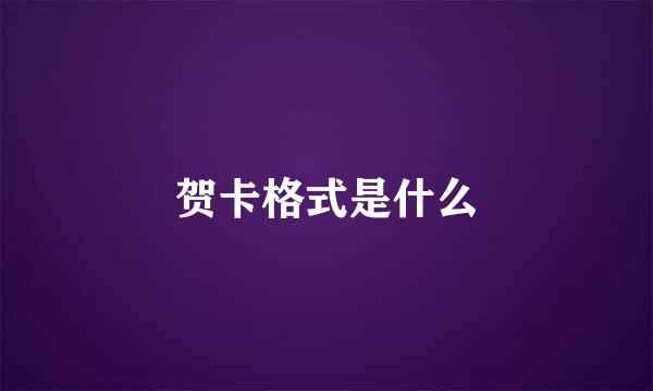 贺卡格式是什么