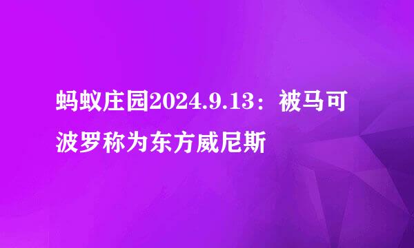 蚂蚁庄园2024.9.13：被马可波罗称为东方威尼斯