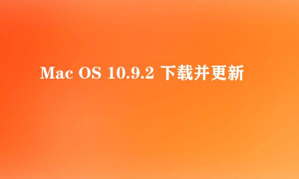 Mac OS 10.9.2 下载并更新