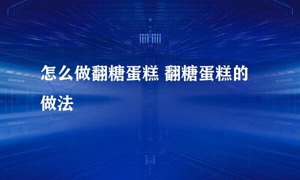 怎么做翻糖蛋糕 翻糖蛋糕的做法