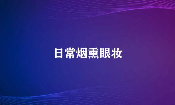 日常烟熏眼妆
