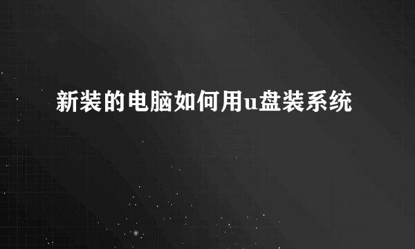 新装的电脑如何用u盘装系统