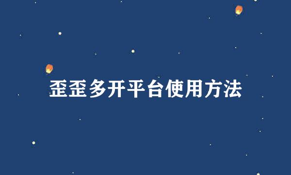 歪歪多开平台使用方法