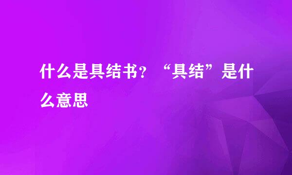 什么是具结书？“具结”是什么意思