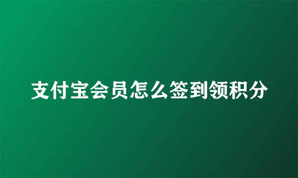 支付宝会员怎么签到领积分