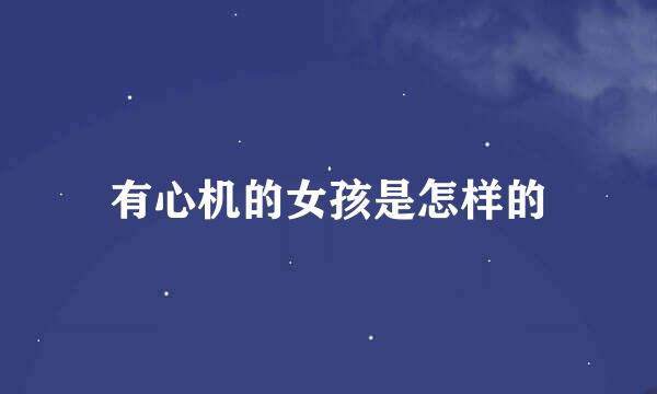 有心机的女孩是怎样的