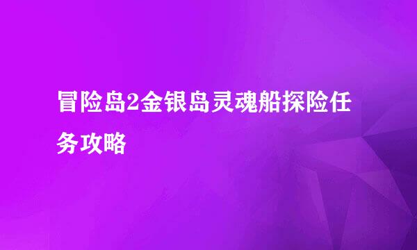 冒险岛2金银岛灵魂船探险任务攻略
