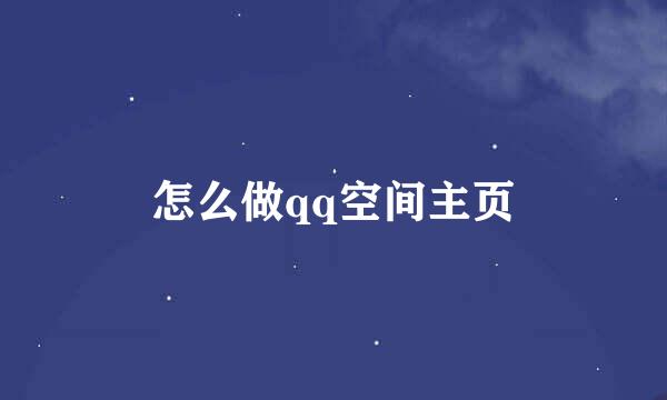 怎么做qq空间主页