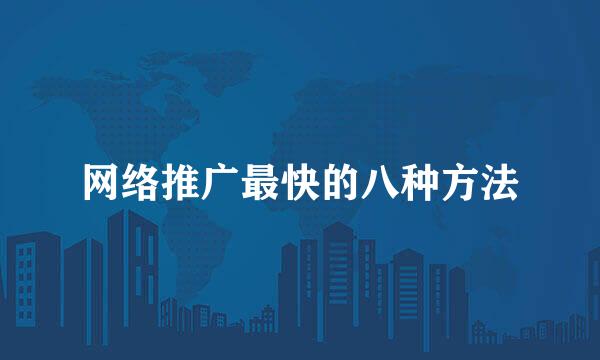 网络推广最快的八种方法