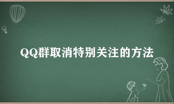 QQ群取消特别关注的方法