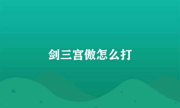 剑三宫傲怎么打