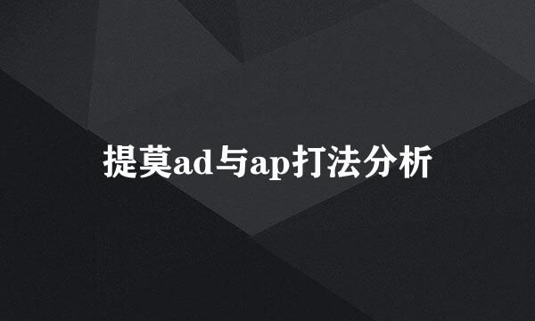 提莫ad与ap打法分析