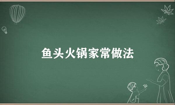 鱼头火锅家常做法