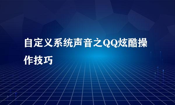 自定义系统声音之QQ炫酷操作技巧
