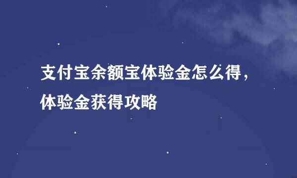 支付宝余额宝体验金怎么得，体验金获得攻略