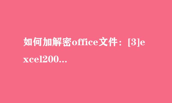 如何加解密office文件：[3]excel2007文件加密