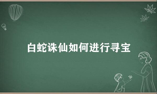 白蛇诛仙如何进行寻宝