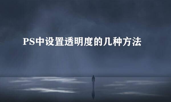 PS中设置透明度的几种方法