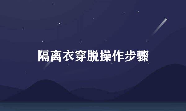 隔离衣穿脱操作步骤